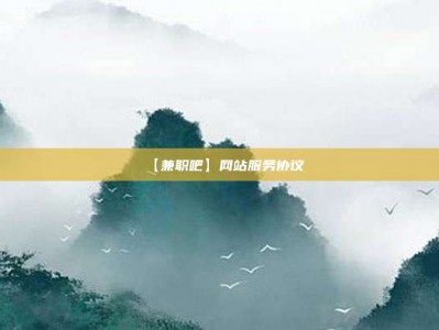 云梦【兼职吧】网站服务协议
