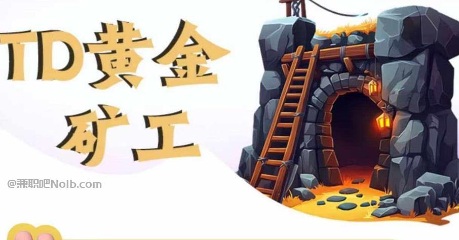 云梦首码网赚项目:TD黄金矿工赚钱是真的吗?